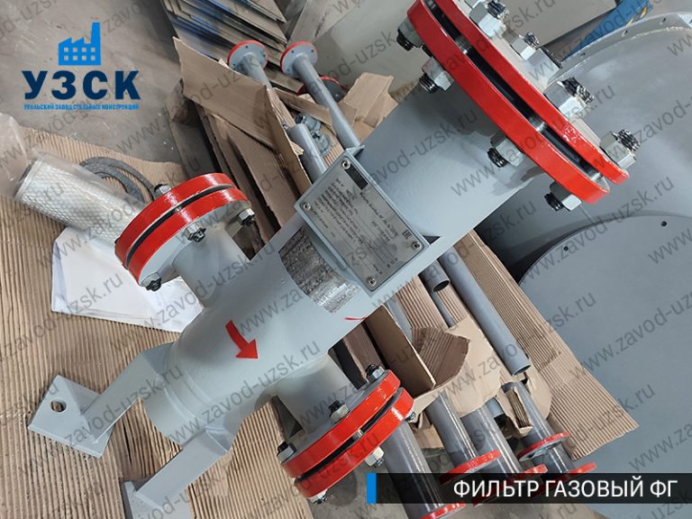 газовые фильтры ФГ в Казани