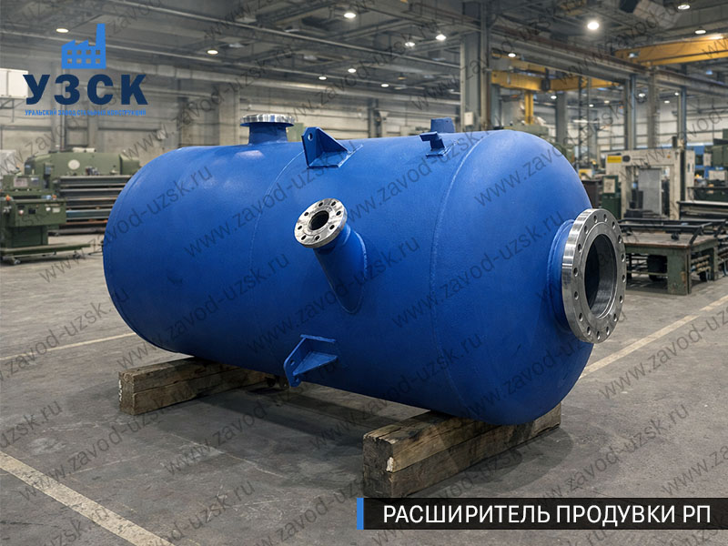Изображение Расширителей продувки РП, РНП, РПП в Казани